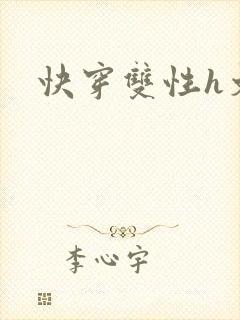 快穿双性h文