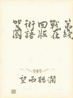 咒术回战第2季国语版在线观看