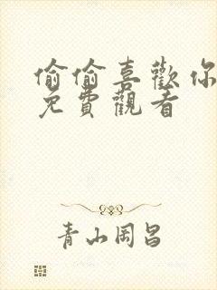 偷偷喜欢你全集免费观看