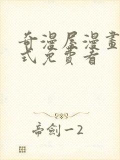 奇漫屋漫画下拉式免费看