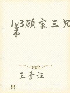 1v3顾家三兄弟