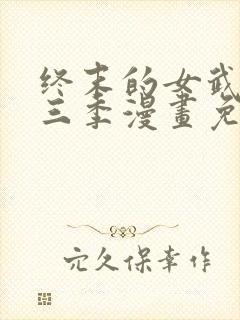 终末的女武神第三季漫画免费阅读