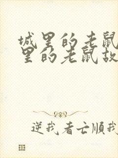 城里的老鼠和乡里的老鼠故事