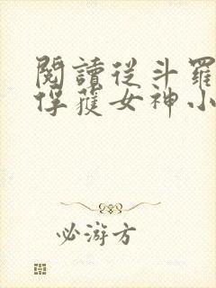 阅读从斗罗开始俘获女神小说