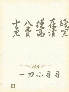 十八摸在线观看免费高清完整版电视剧