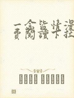 一念皆情漫画免费阅读下拉式六漫画封面