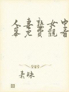 人妻熟女中文字幕免费观看封面