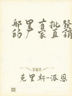 哪里有批发袜子的厂家直销