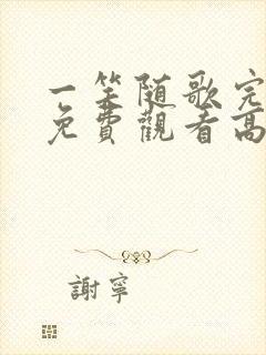 一笑随歌完整版免费观看高清