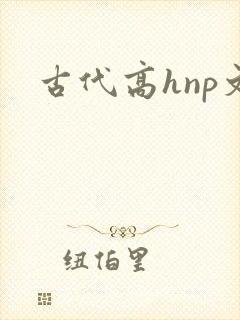 古代高hnp文封面