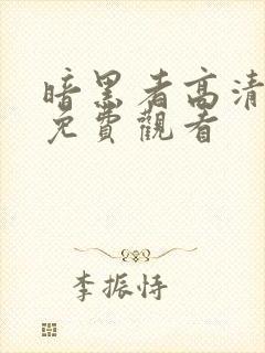 暗黑者高清全集免费观看