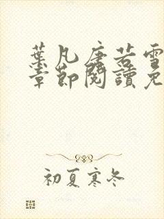 叶凡唐若雪最新章节阅读免费