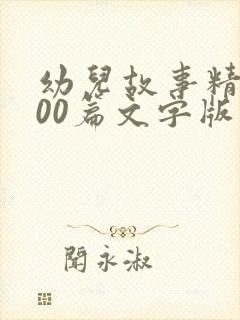 幼儿故事精选100篇文字版