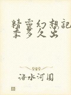 精灵幻想记第二季多久出封面