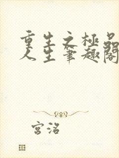 重生之极品猎艳人生笔趣阁封面