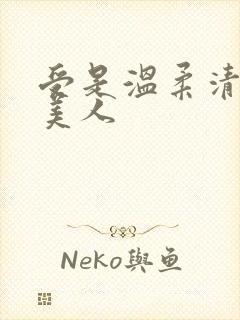 受是温柔清冷大美人封面