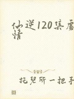 仙逆120集剧情