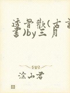 透骨欢(古言穿书)by三月封面