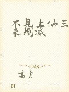 不见上仙三百年未删减