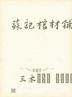 苏记棺材铺封面