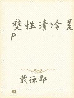 双性清冷美人np