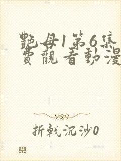 艳母1第6集免费观看动漫下载