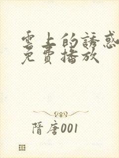 云上的诱惑电影免费播放