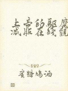 上帝的驱魔无删减版在线观看封面