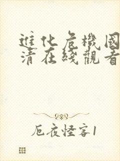 进化危机国语高清在线观看免费