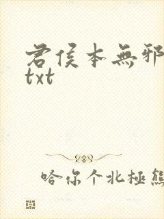 君侯本无邪全文txt封面