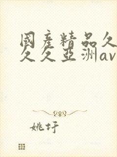 国产精品久久久久久亚洲av鲁大