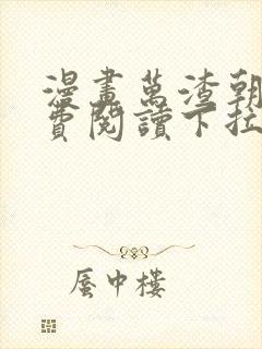 漫画万渣朝凤免费阅读下拉式66漫画