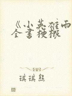 《小英雄雨来》全书梗概