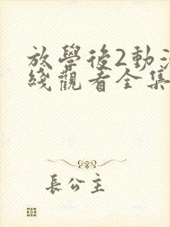 放学后2动漫在线观看全集