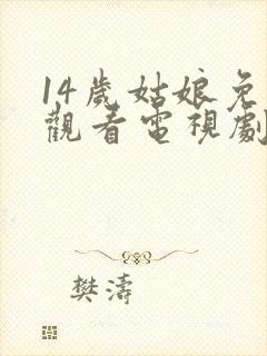 14岁姑娘免费观看电视剧剧情