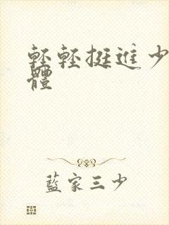 轻轻挺进少妇身体