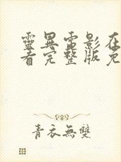 灵异电影在线观看完整版免费高清封面