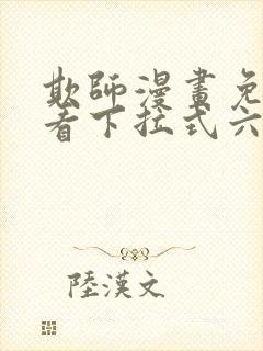 欺师漫画免费观看下拉式六漫画