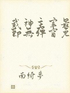 武神主宰最新章节无弹窗免费阅读