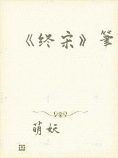 《终宋》笔趣阁