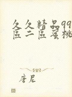 久久精品99一区二区蜜桃