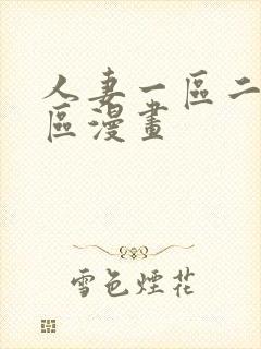 人妻一区二区三区漫画