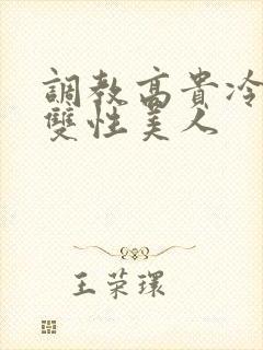 调教高贵冷艳的双性美人