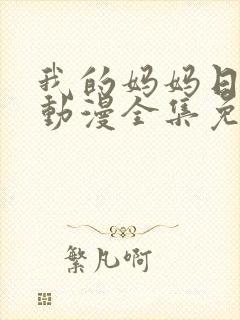 我的妈妈日语版动漫全集免费