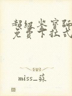 超级鉴宝师漫画免费下拉式六漫画