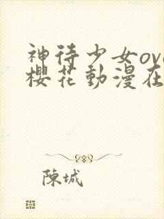 神待少女ova樱花动漫在哪里看封面