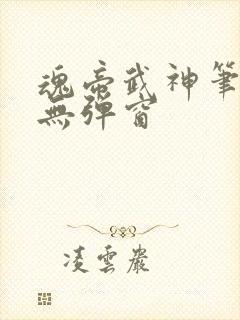 魂帝武神笔趣阁无弹窗