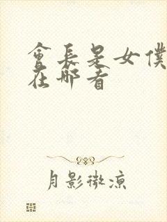 会长是女仆大人在哪看