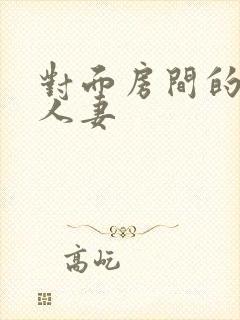 对面房间的不伦人妻