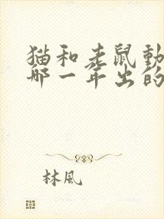 猫和老鼠动画片哪一年出的